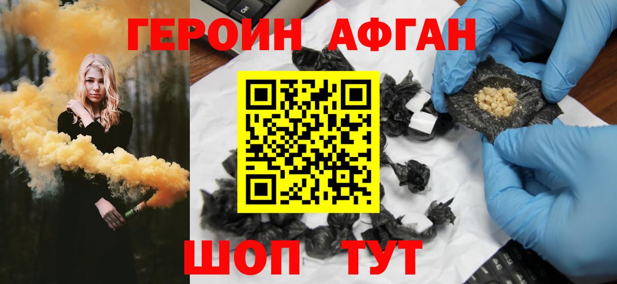 ГЕРОИН афганец Муром